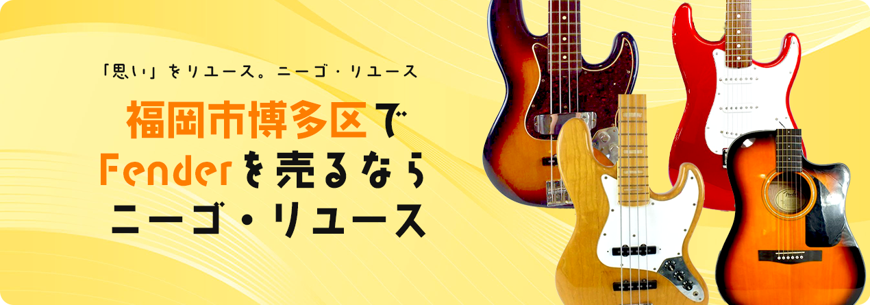 福岡市博多区でFenderの高額買取ならニーゴ・リユースにお任せください！